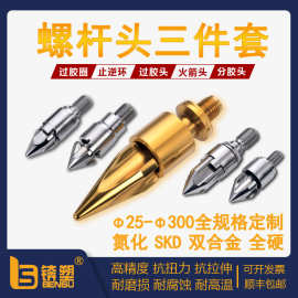 加工定制注塑机螺杆止送环注塑机螺杆火箭头合金氮化螺杆头三件套