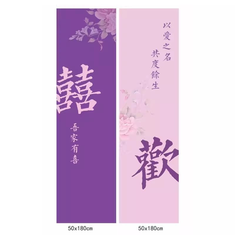 紫色系酒店婚房布置KT板迎宾牌结婚订婚条幅挂布晨袍拍照背景墙|undefined