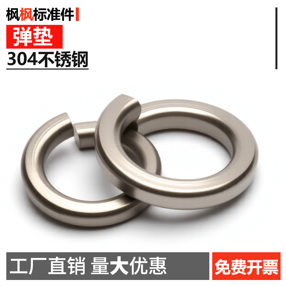 304不锈钢弹垫开口弹簧垫圈弹性垫片配件批发GB93