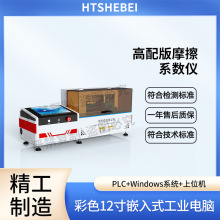 HT-H238M  �����Ħ��ϵ���y���x  ASTM D1894 ��׼����