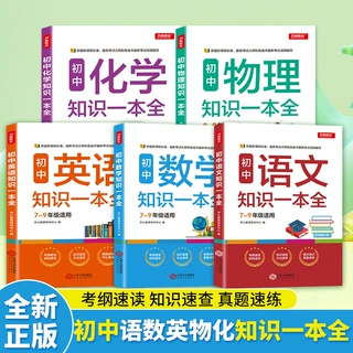 初中知识一本全 语数英物化 考纲速读 知识真题速练知识清单手册