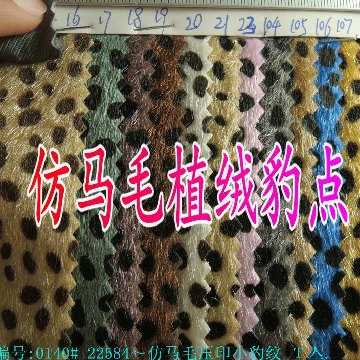 仿马毛压印小豹纹转移印服装料家纺装饰面料滴胶植绒豹点纹料