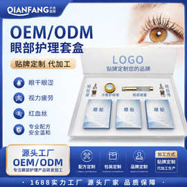 眼部护理套盒定制 眼贴眼部按摩膏凝露凝油护理液OEM贴牌代加工厂