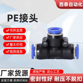 西泰PET型三通气动快速接头快插元件PE-8PE-10PE-12快插气动接头