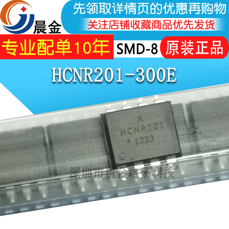 原装正品 HCNR201-300E 光电藕合器IC芯片 丝印HCNR201 SOP8封装