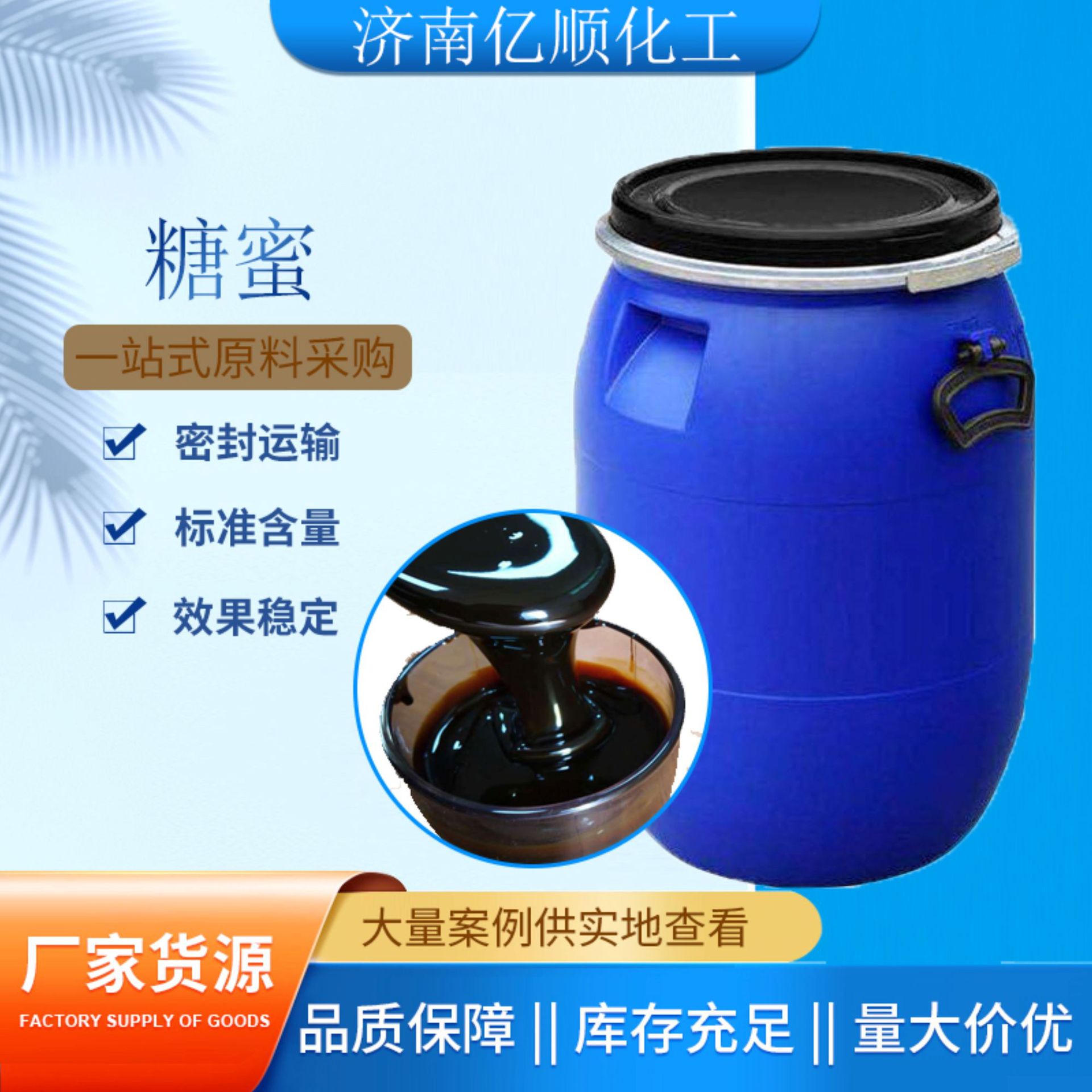 现货工业甘蔗糖蜜液培菌专用水产养殖建筑添加剂饲料发酵专用