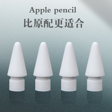 适用苹果笔尖手写笔apple pencil笔尖套触控笔替换一代二代笔头