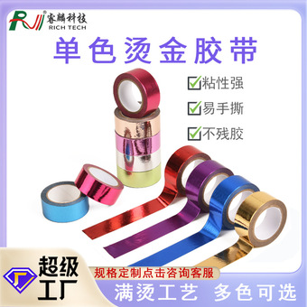 单色手帐烫金装饰和纸胶带纯色彩色办公文创影视表演道具礼品胶带