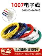 1007電子線鍍錫單芯多股導線電線led30 28 20AWG焊接線