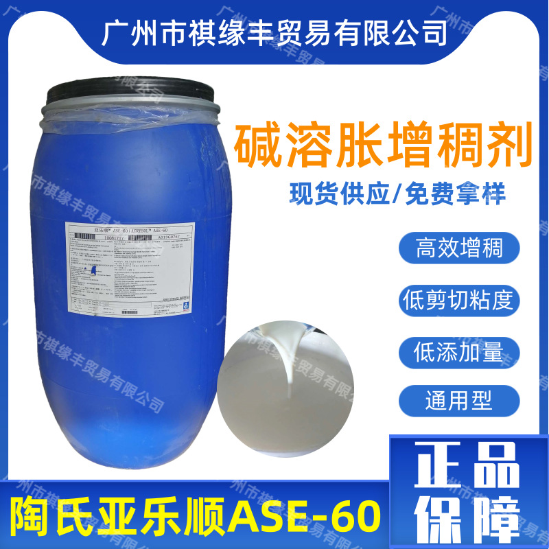 亚乐顺碱溶胀增稠剂ASE-60碱溶胀非缔合型增稠剂ase60