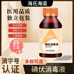 Haishi Hainuo ヨードフォア消毒剤医療皮膚創傷滅菌消毒剤赤ちゃんへそ消毒ヨード