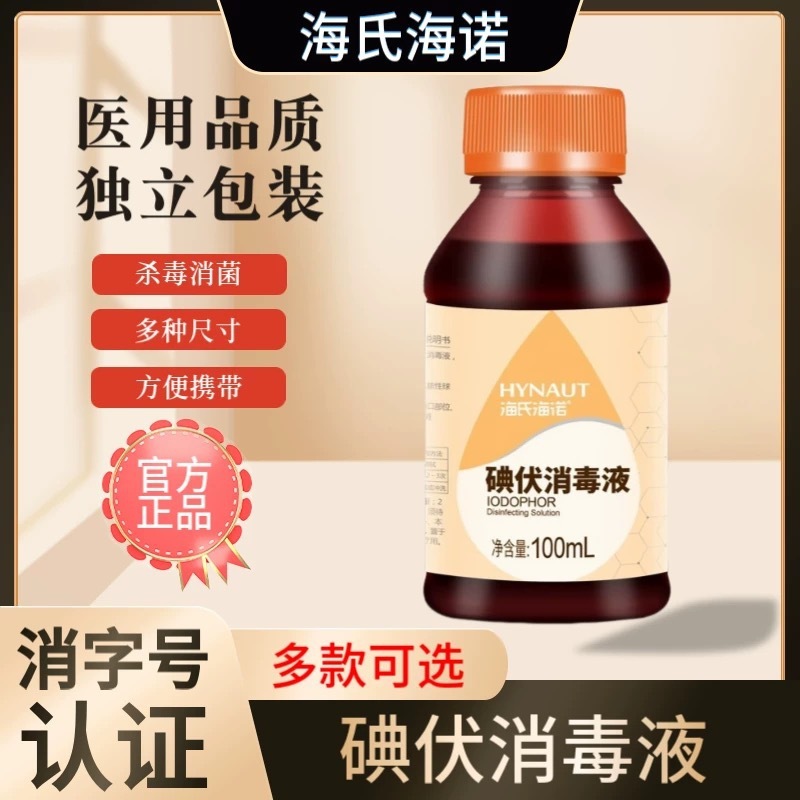 Haishi Hainuo ヨードフォア消毒剤医療皮膚創傷滅菌消毒剤赤ちゃんへそ消毒ヨード|undefined