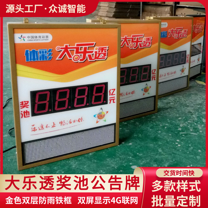 金色双层防雨铁框4G联网可显示奖池和文字体彩大乐透奖池公告牌