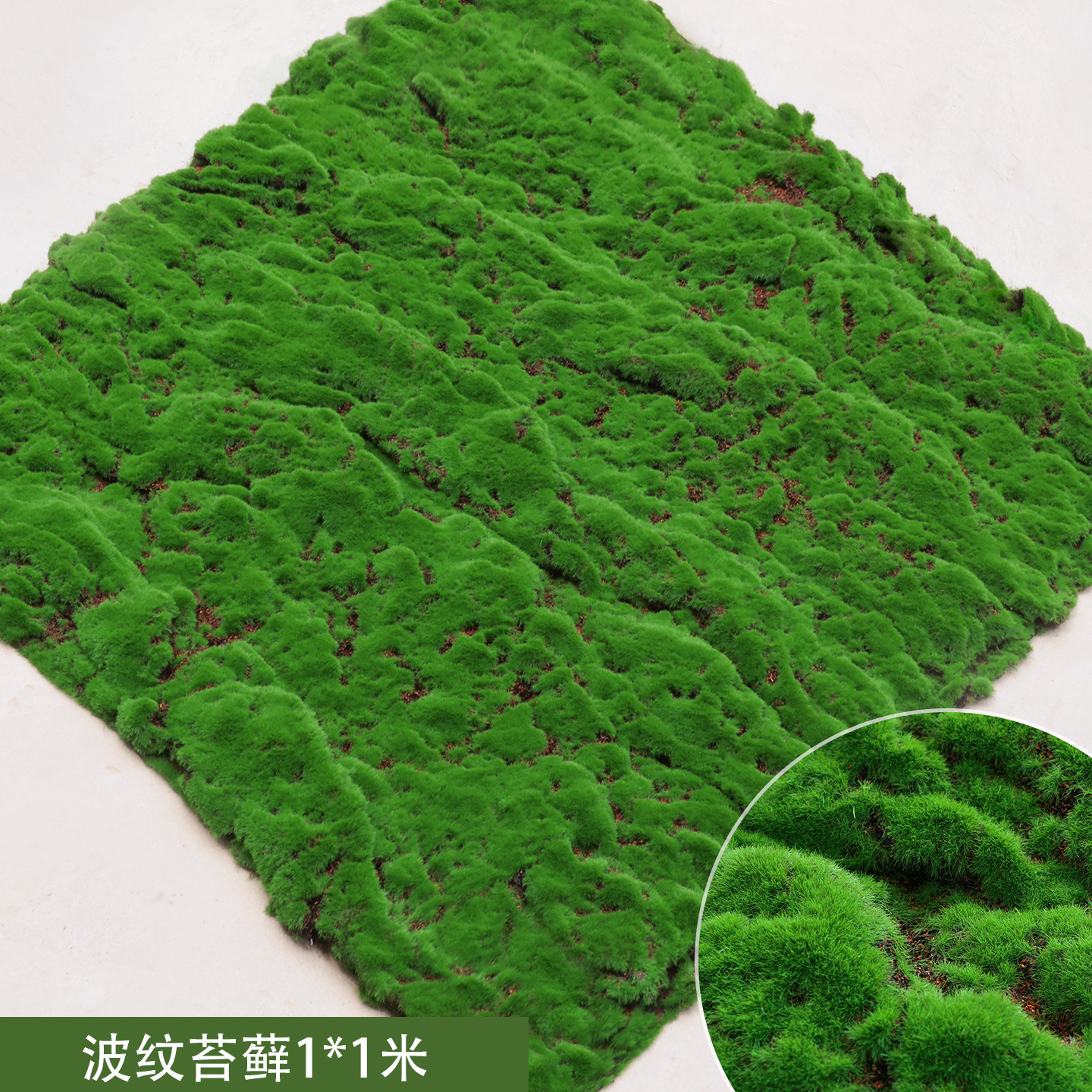 Corrugated moss 1*1 meter