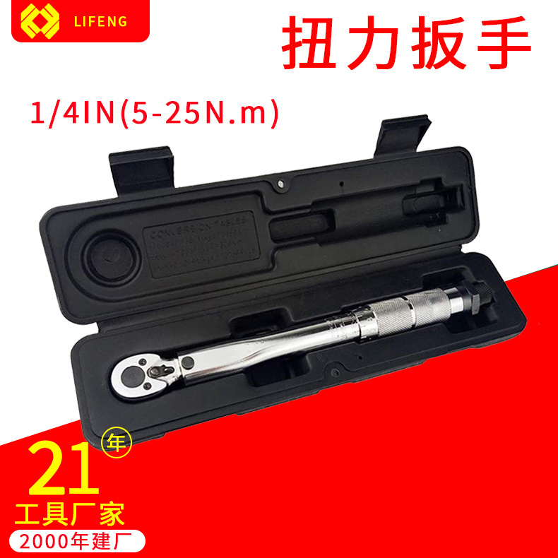 1/4英寸预置式扭矩扳手 5-25Nm公制力矩扳手 5kg可调式扭力扳手