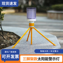 太阳能三脚架警示灯交通安全警示爆闪灯工地三色信号灯红蓝闪烁灯