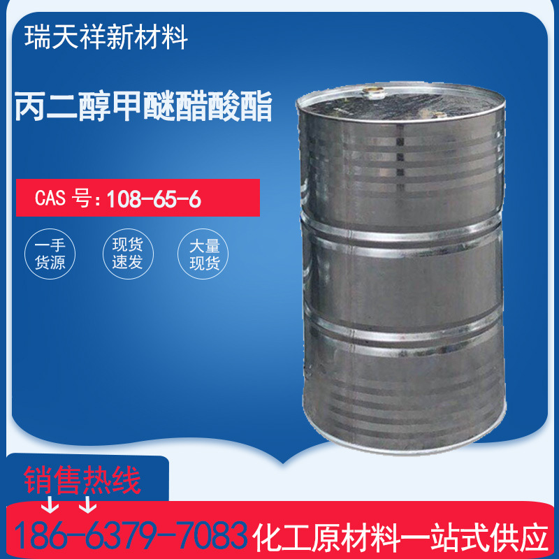 供应工业级丙二醇甲醚醋酸酯油墨 油漆 丙二醇单甲醚乙酸酯 PMA