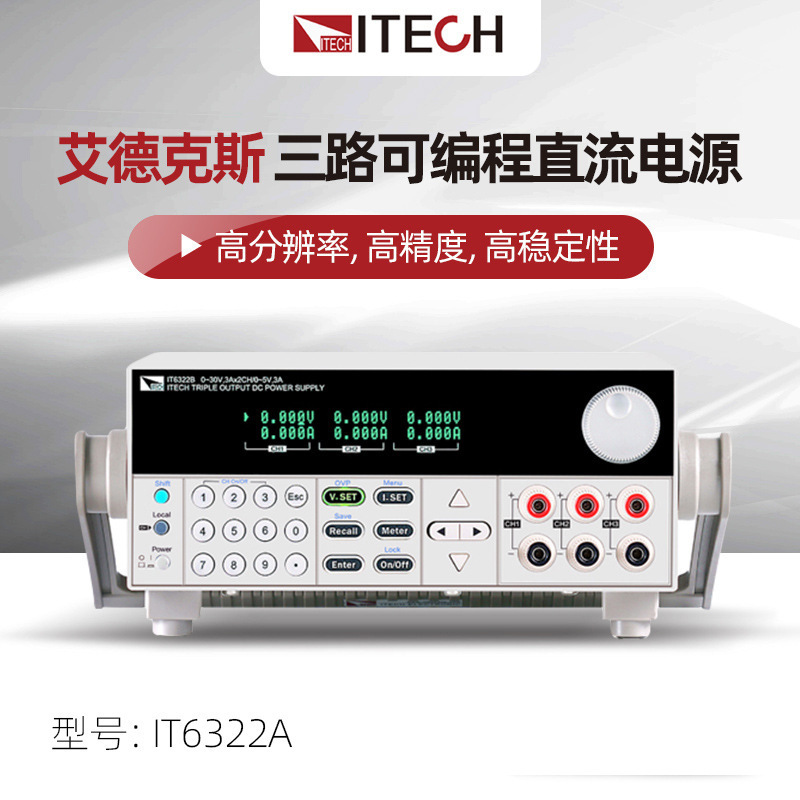 艾德克斯ITECH三通道全隔离可编程直流稳压线性电源IT6300A/B系列