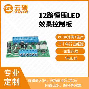 12 Channels Constant Voltage Led Effect Control Board