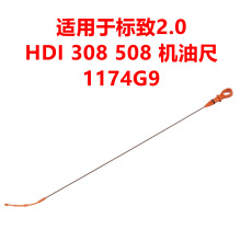 适用于标致2.0 HDI 308 508 机油尺1174G9 1174F0汽车量油尺
