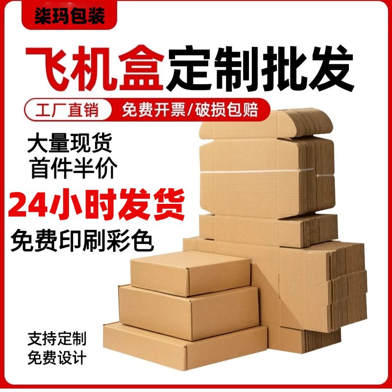 高档彩色飞机盒纸盒定制瓦楞快递打包盒白色硬盒子加厚|undefined