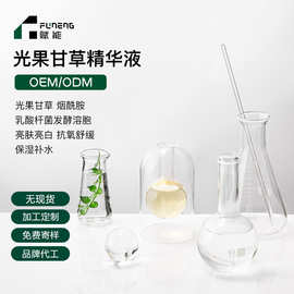 OEM代加工面部精华光果甘草精华液补水保湿亮白抗氧贴牌定制ODM