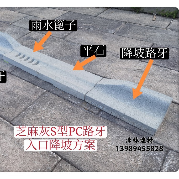 仿芝麻灰成品PC异形路牙降破接凹槽路平石预制构件耐候性