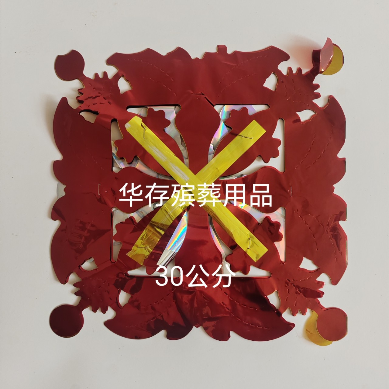 30公分清明清明节拉花吊花花圈全套塑料纸扎用品新款