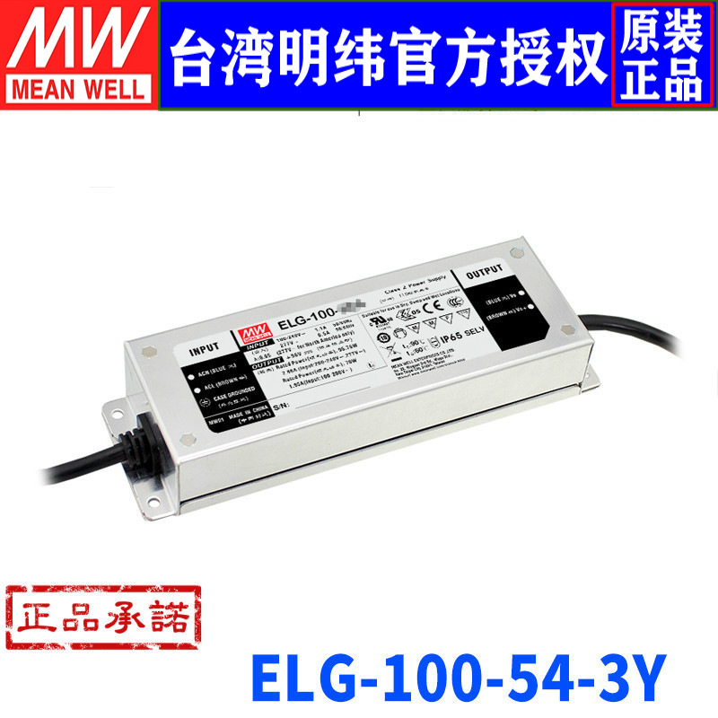 台湾明纬ELG-100-54-3Y开关电源96.1W/54V/1.7A可调型防水LED电源