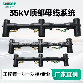 电缆插拔头;高压成套电器;电缆分接箱
