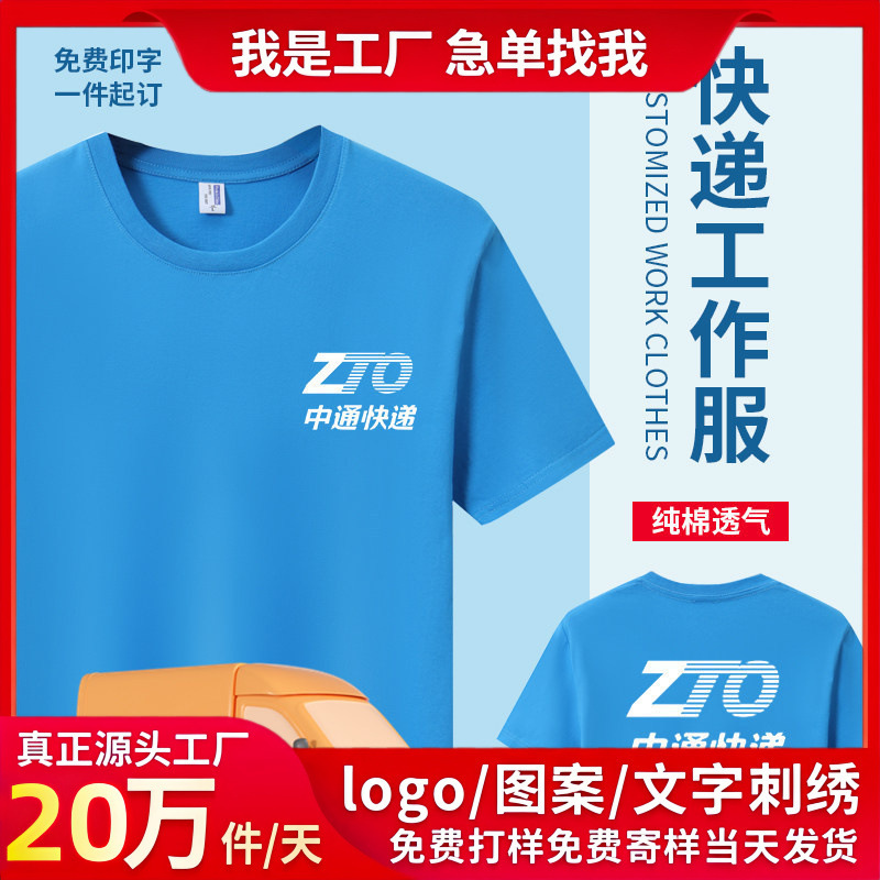 Zto Express Work Uniform Short-Sleeved T-Shirt with Logo Printed on It, Summer Round-Neck Pure Cotton Workwear, Cainiao Logistics Workwear Zto Express Work Uniform Short-Sleeved T-Shirt with Logo Printed on It, Summer Round-Neck Pure Cotton Workwear, Cainiao Logistics Workwear
