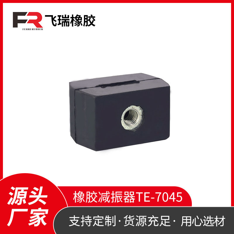 飞瑞橡胶 橡胶减振器TE-7045 电机 压缩机减振装置厂家批发