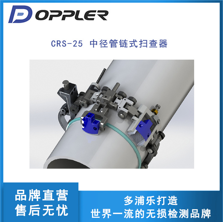 多浦乐CRS-25中径管链式扫查器适用OD50-OD500mm环焊缝相控阵检测