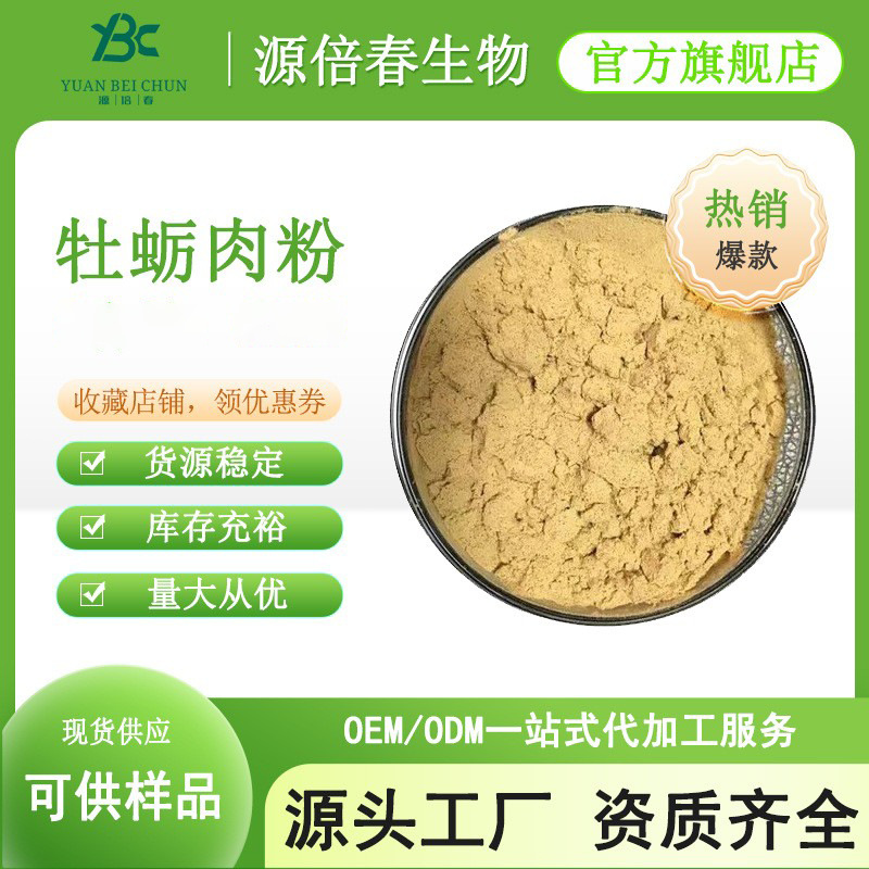 牡蛎肉粉 牡蛎肽 牡蛎提取物 牡蛎粉 牡蛎蛋白 源头厂家 现货