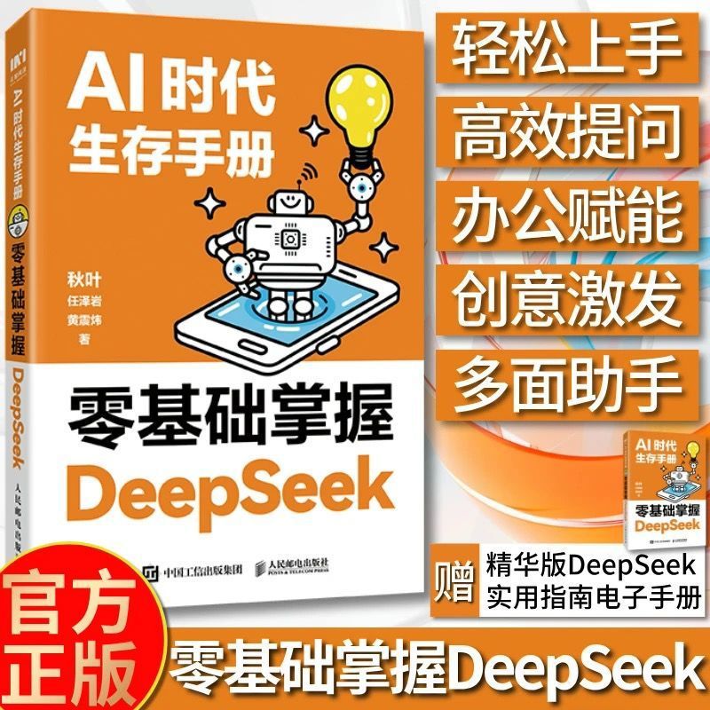 零基础掌握deepseek AI时代生存手册 人工智能从入门到精通指南书