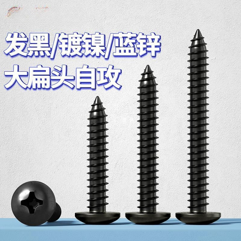 铁发黑十字大扁头自攻钉盘头自攻螺丝钉圆头电子伞头木螺钉M3M4M5