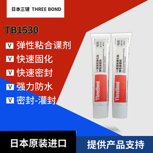 ThreeBond TB1530���ITB1530/B/C/D���Է�ˮ���z�f���ܷ��z
