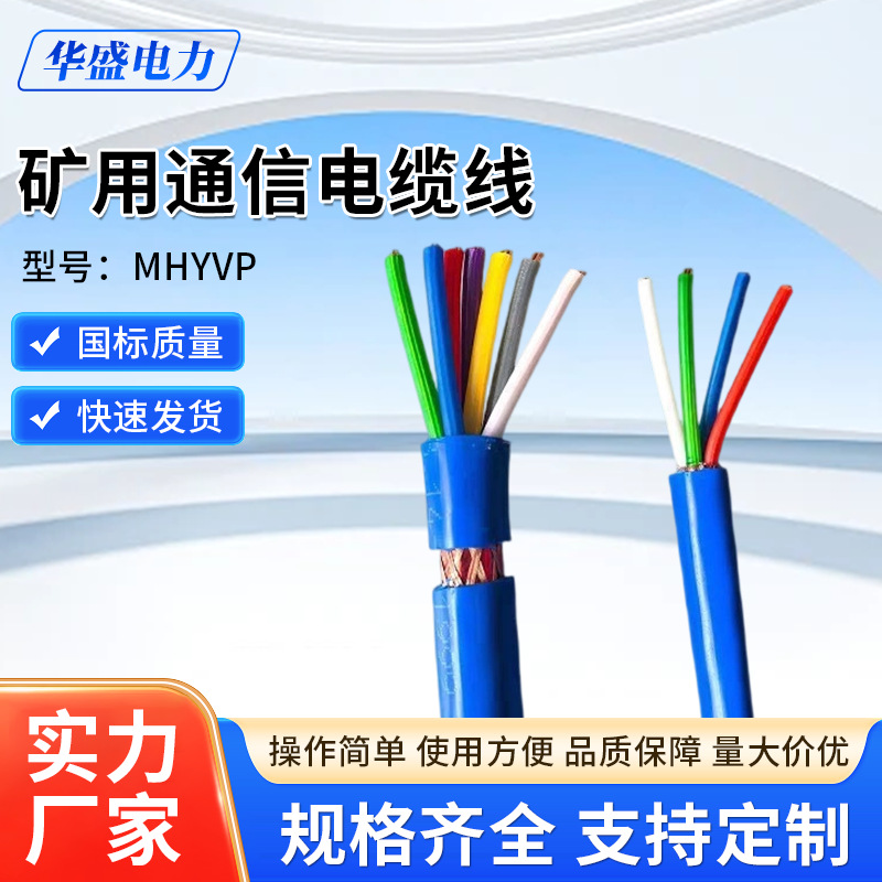 矿用通信电缆线MHYVP1*4*7/0.28/0.37/0.43/0.52瓦斯监控信号线