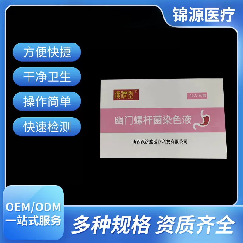 幽门螺杆菌染色液试纸居家自测HP快速检测牙垢幽门螺旋杆菌检测