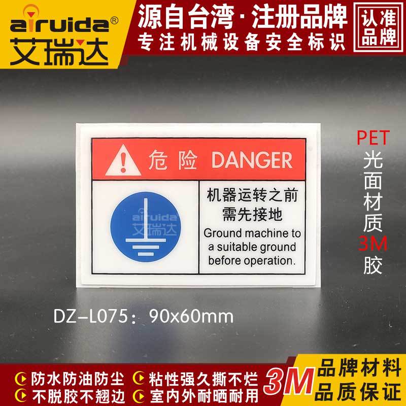 新品机械运转中必须先接地警示标识地线标志安全标识贴纸 DZ-L075