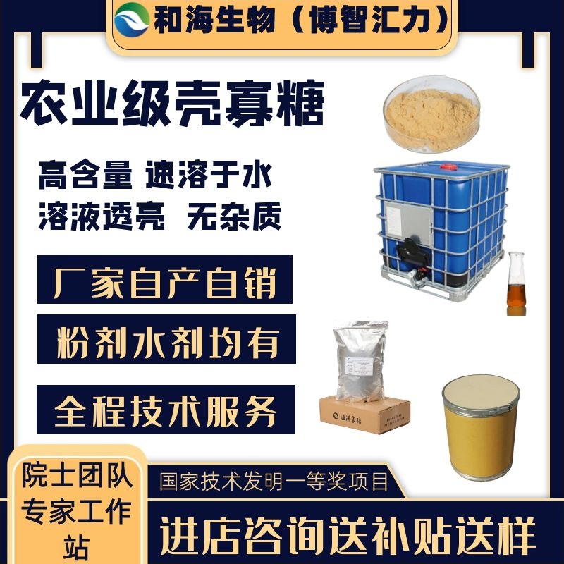 农业级壳寡糖 海惠农牌 90%以上 小分子 低浊度灰分农业级壳寡糖