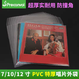 12寸10寸7寸黑胶唱片袋PVC外袋 LP封套保护袋 LD唱片加厚特厚封套