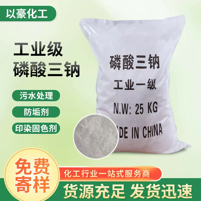 供应印染助剂磷酸三钠 除垢清洗剂污水处理工业级磷酸三钠