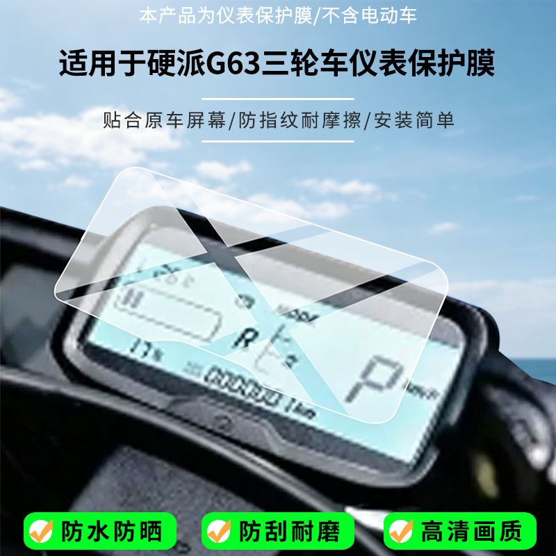 Suitable for Wanshida Hardline G63 tricycle instrument screen, high-definition anti-explosion film, nano anti-explosion soft film