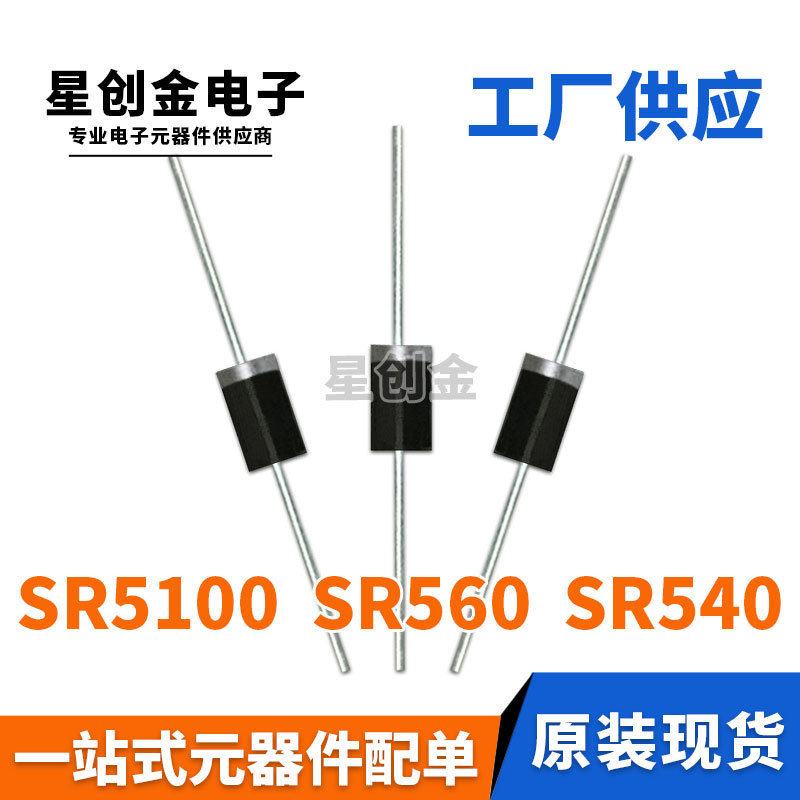 SR560 SR540 SR5100 DO-27 小电流4A 直插 肖特基二极管