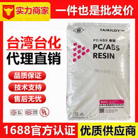 阻燃级PCABS台湾台化 AC3100  高冲击 防火 台化3100 PC合金料