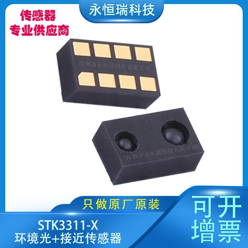 Sensortek昇佳STK3311-X接近环境光传感器内置红外LED原装现货