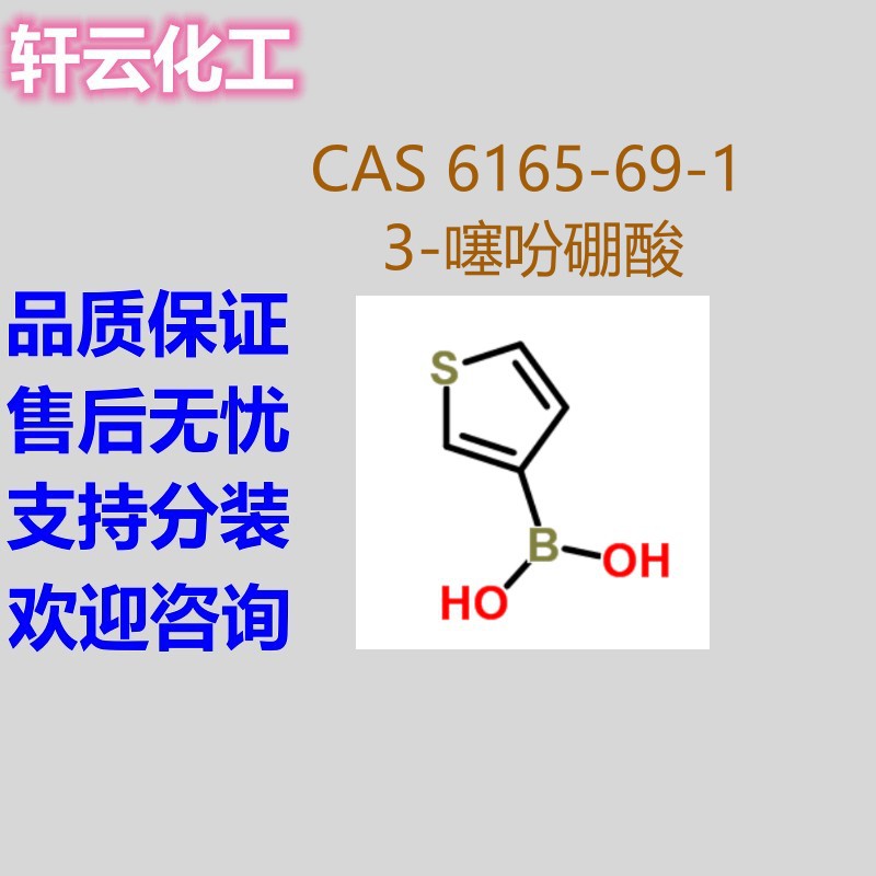 3-噻吩硼酸 噻吩-3-硼酸 CAS 6165-69-1