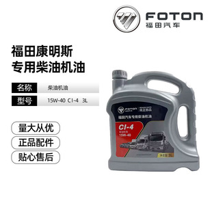 Foton Automotive Lubricant Aoling Omaco Truck 3 Liter Diesel Engine Oil 15W-40/Ci-4 for Trucks