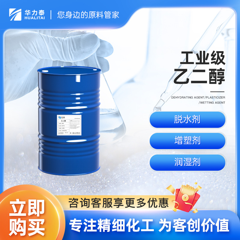 广州工业级乙二醇 纺织助剂 载冷剂 涂料胶水油墨玻璃水原料